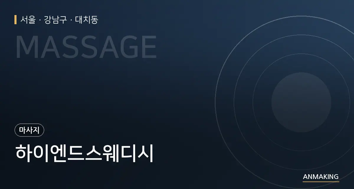 서울 강남구 하이엔드스웨디시 안내 이미지