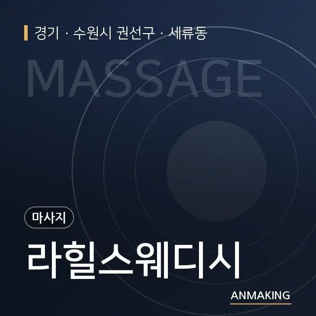 경기 수원시 권선구 라힐스웨디시 안내 이미지