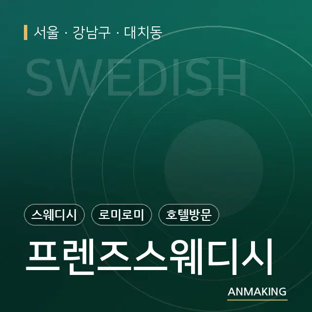 서울 강남구 프렌즈스웨디시 안내 이미지