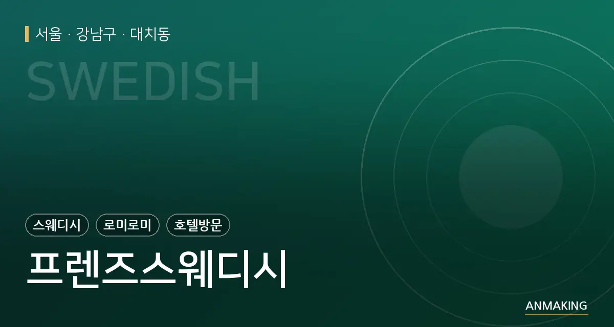 서울 강남구 프렌즈스웨디시 안내 이미지