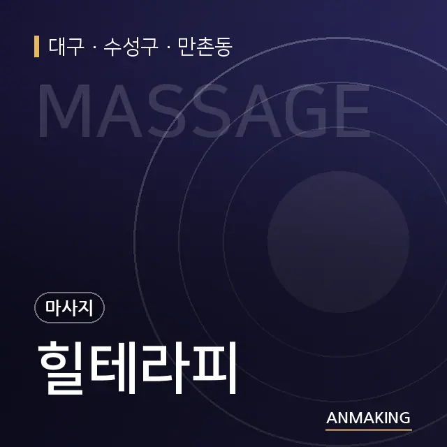 대구 수성구 힐테라피 안내 이미지