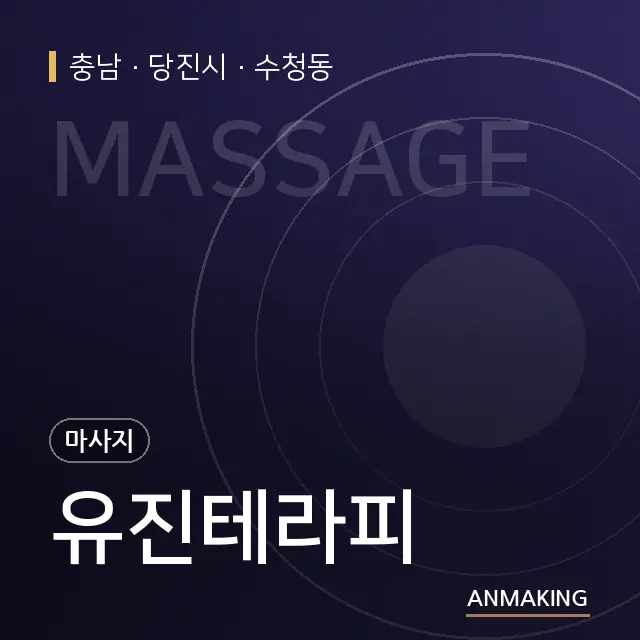 충남 당진시 유진테라피 안내 이미지