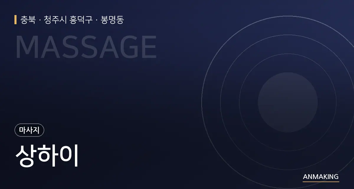 충북 청주시 흥덕구 상하이 안내 이미지