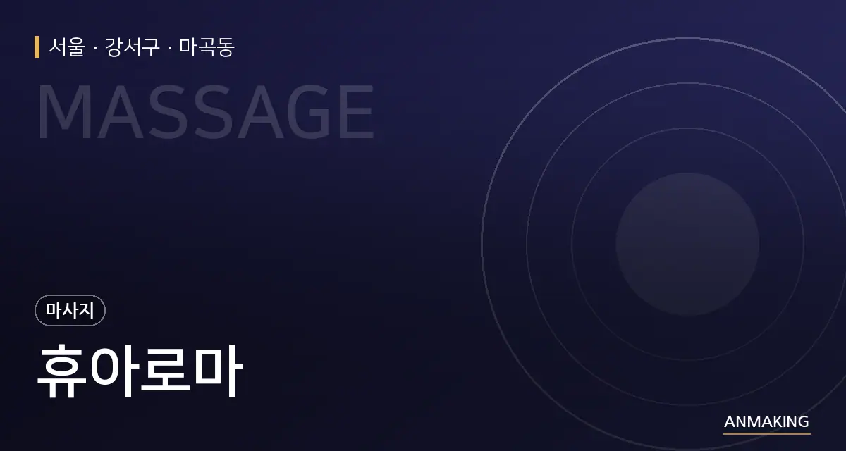 서울 강서구 휴아로마 안내 이미지