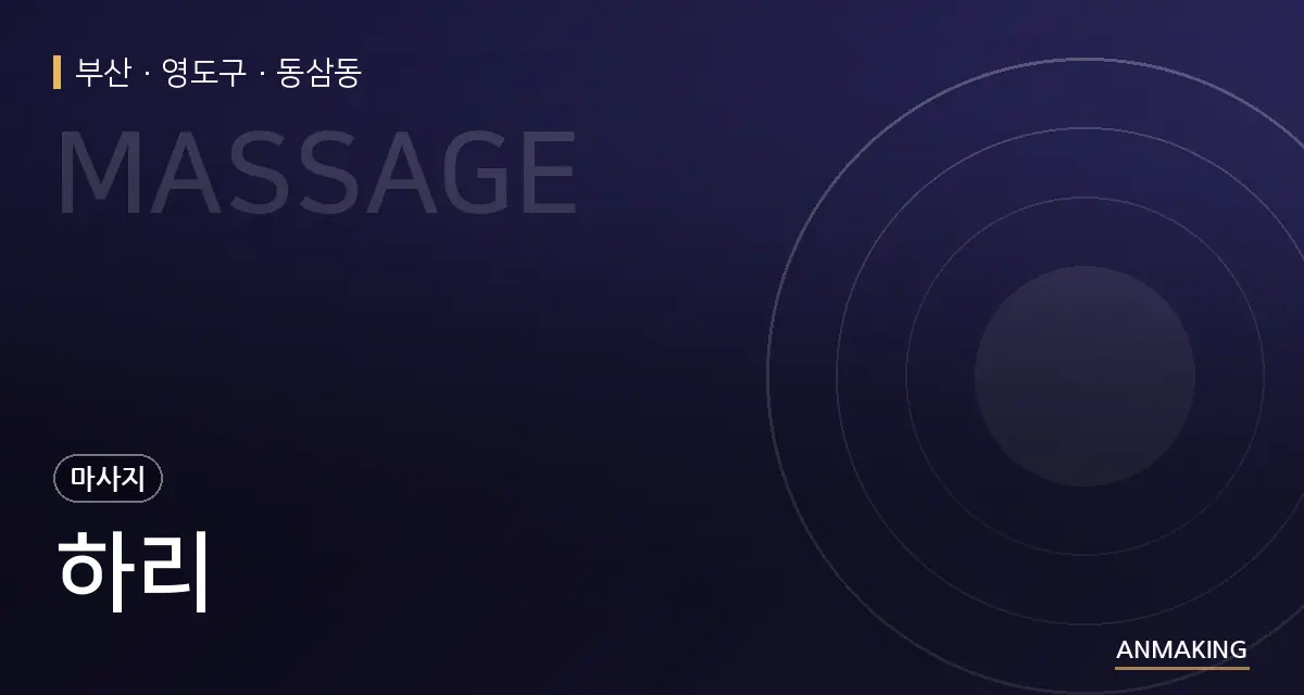 부산 영도구 하리 안내 이미지