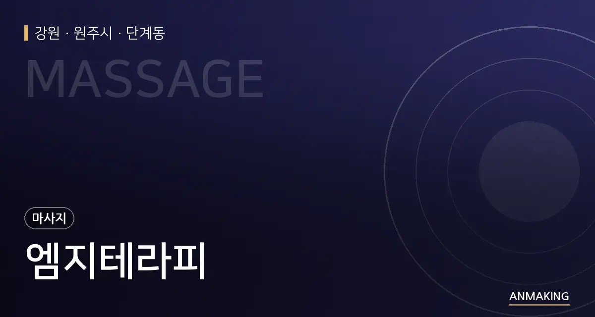 강원 원주시 엠지테라피 안내 이미지