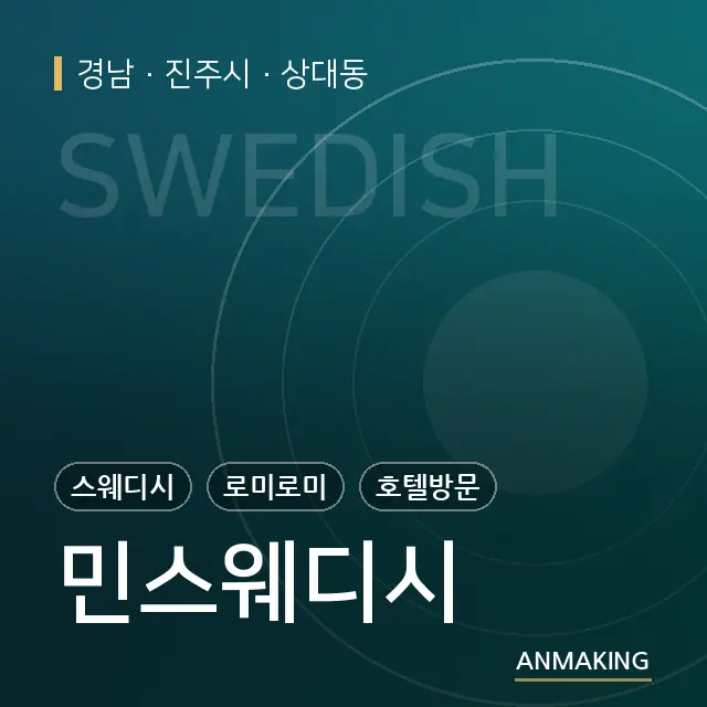 경남 진주시 민스웨디시 안내 이미지