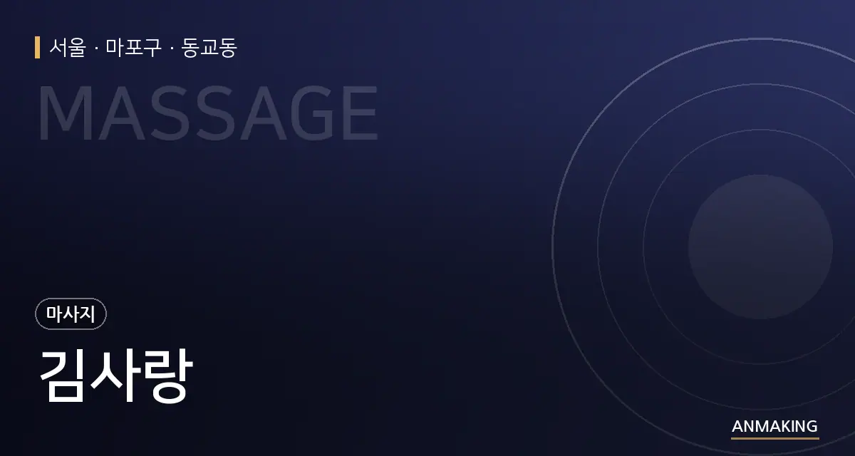 서울 마포구 김사랑 안내 이미지