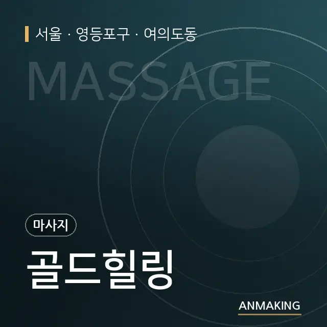 서울 영등포구 골드힐링 안내 이미지