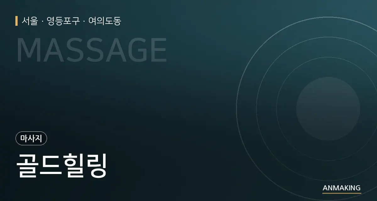 서울 영등포구 골드힐링 안내 이미지