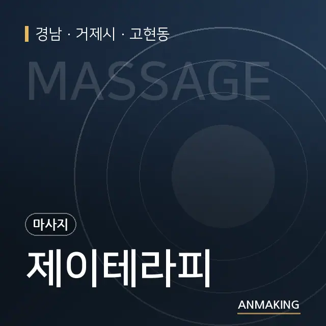 경남 거제시 제이테라피 안내 이미지