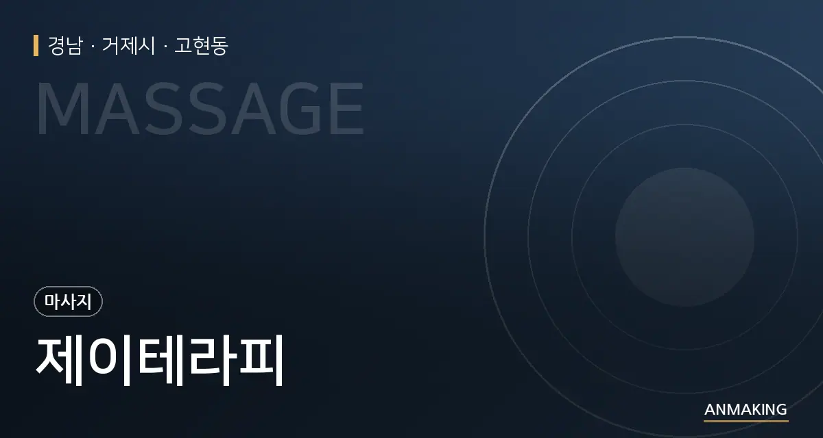 경남 거제시 제이테라피 안내 이미지