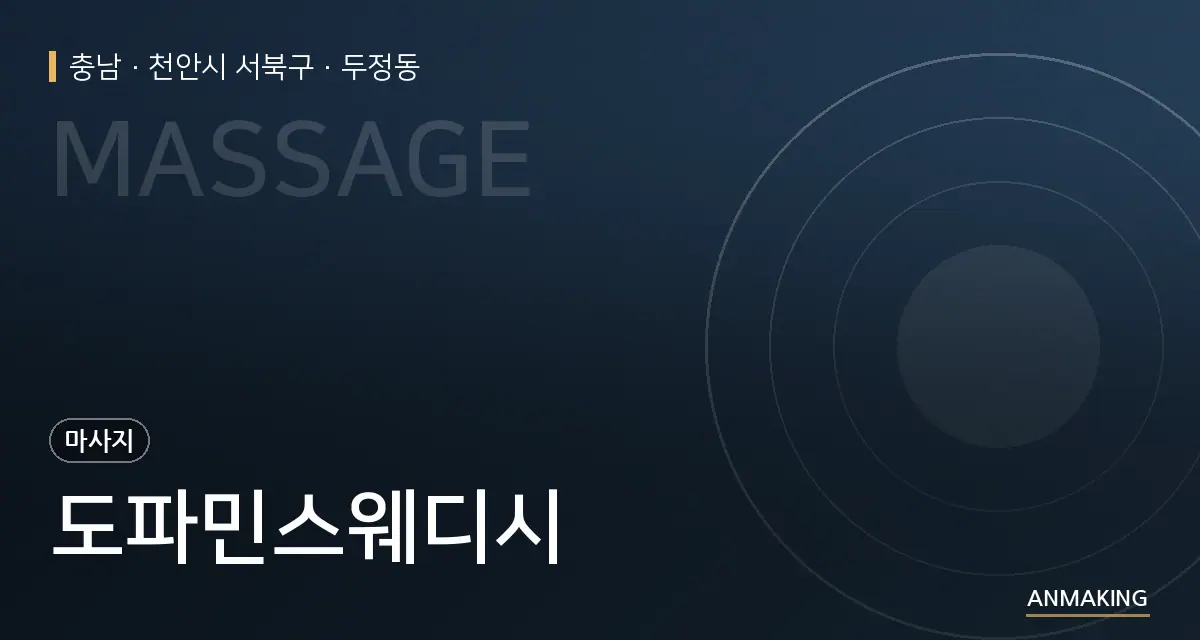 충남 천안시 서북구 도파민스웨디시 안내 이미지