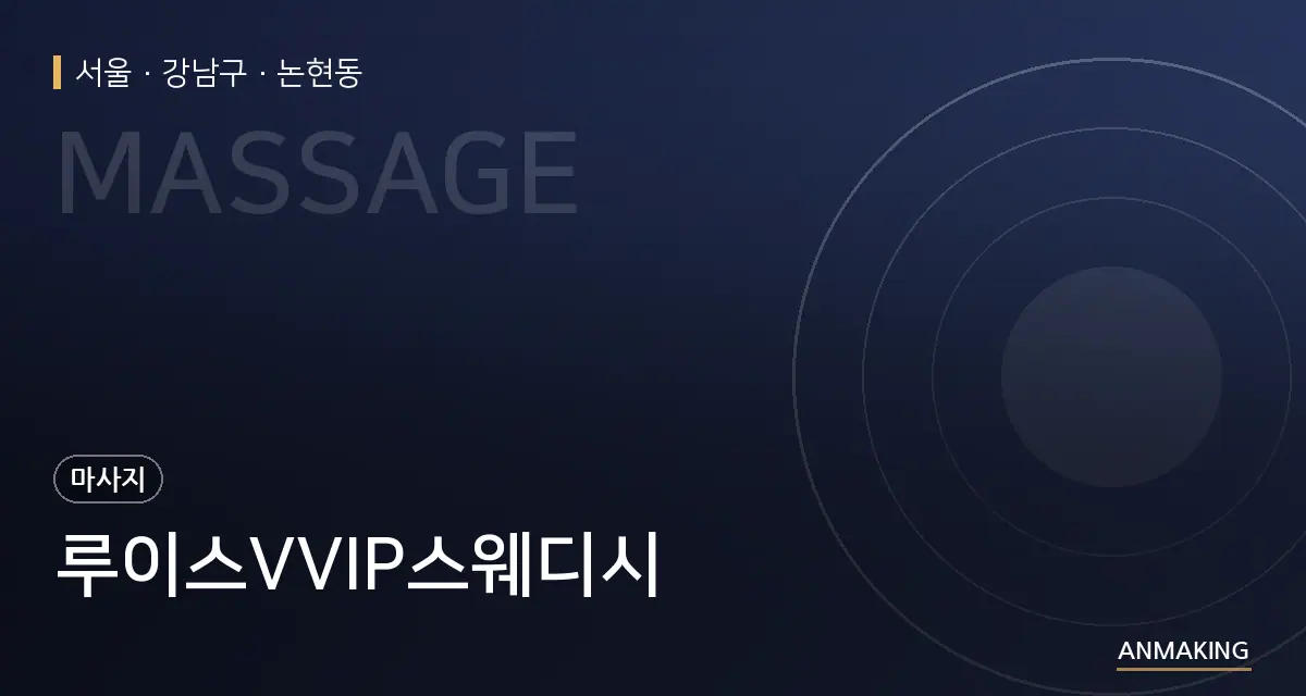 서울 강남구 루이스VVIP스웨디시 안내 이미지
