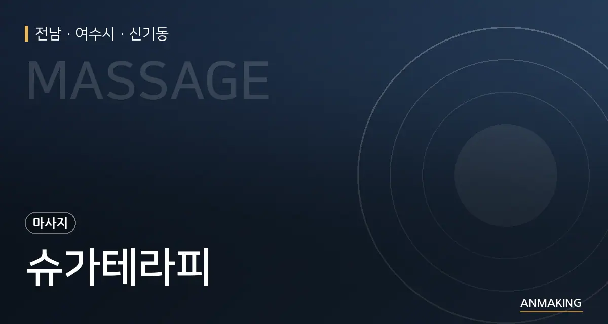 전남 여수시 슈가테라피 안내 이미지