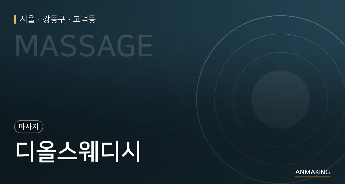 서울 강동구 디올스웨디시 안내 이미지