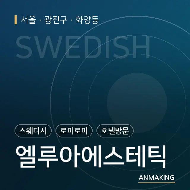 서울 광진구 엘루아에스테틱 안내 이미지