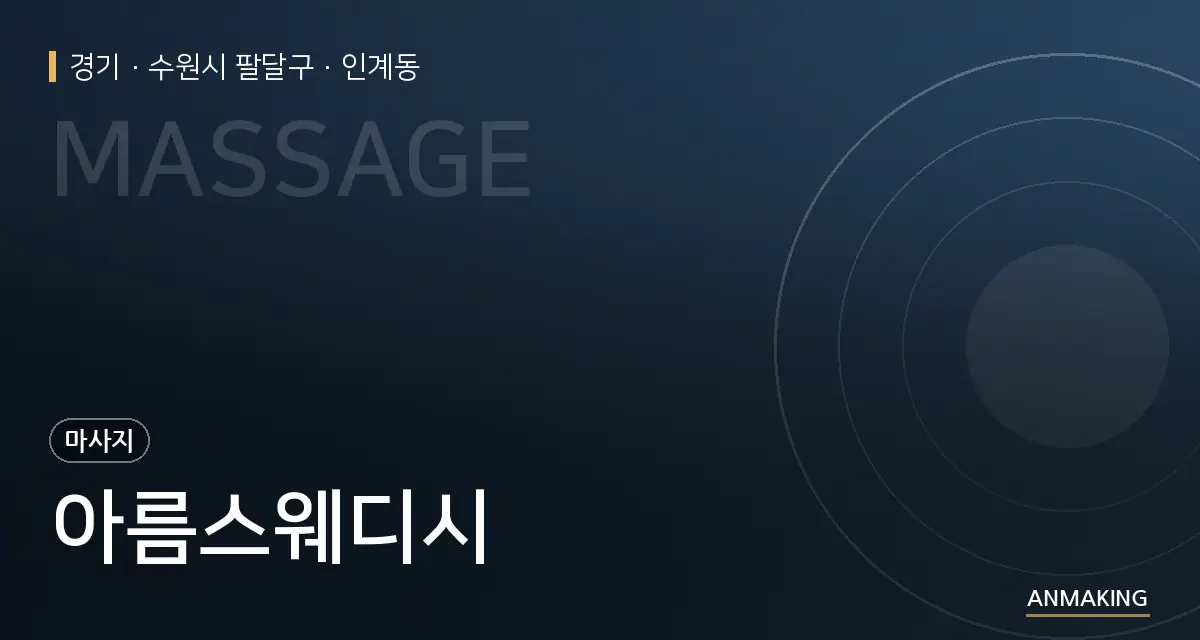 경기 수원시 팔달구 아름스웨디시 안내 이미지