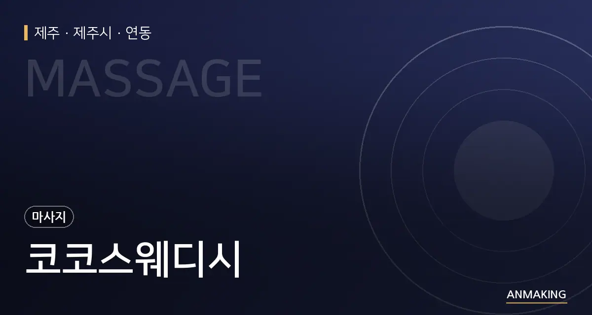 제주 제주시 코코스웨디시 안내 이미지