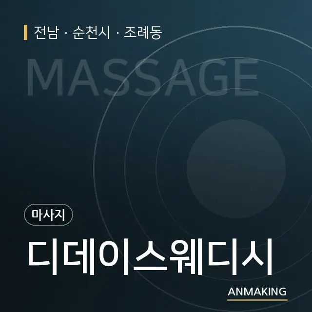 전남 순천시 디데이스웨디시 안내 이미지