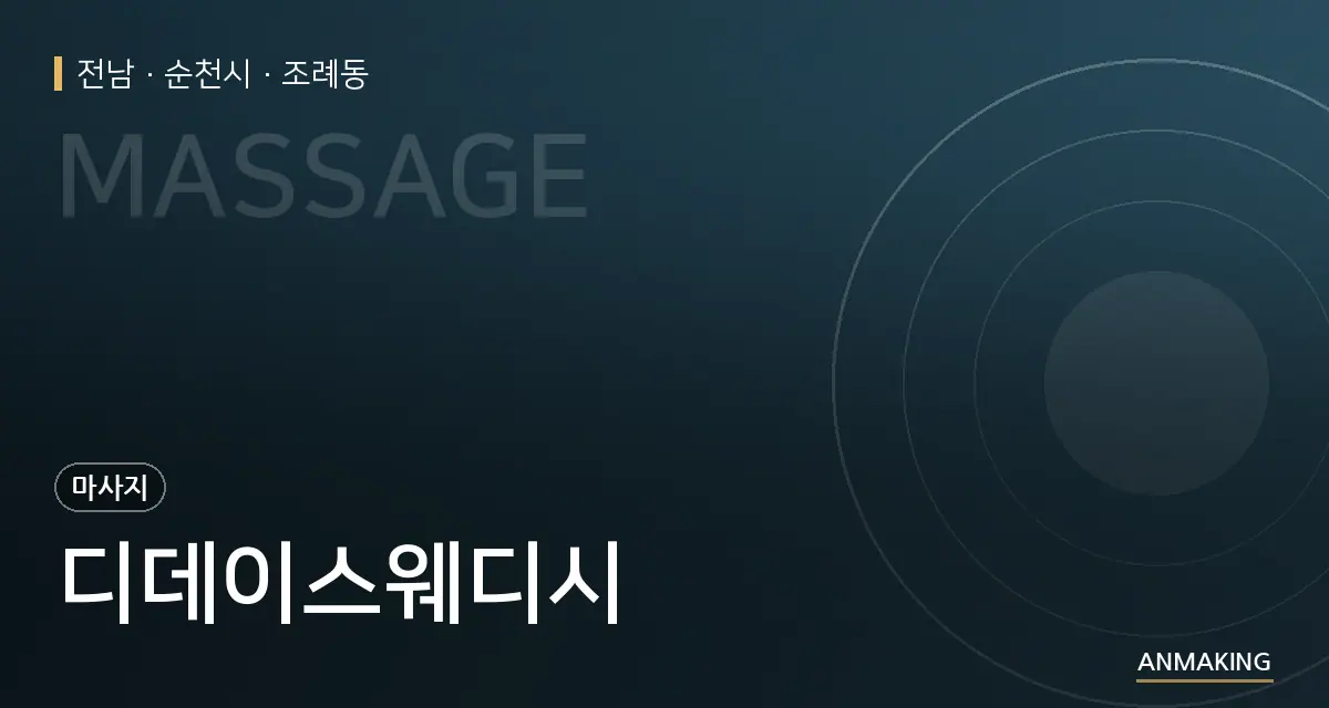 전남 순천시 디데이스웨디시 안내 이미지