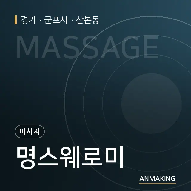 경기 군포시 명스웨로미 안내 이미지
