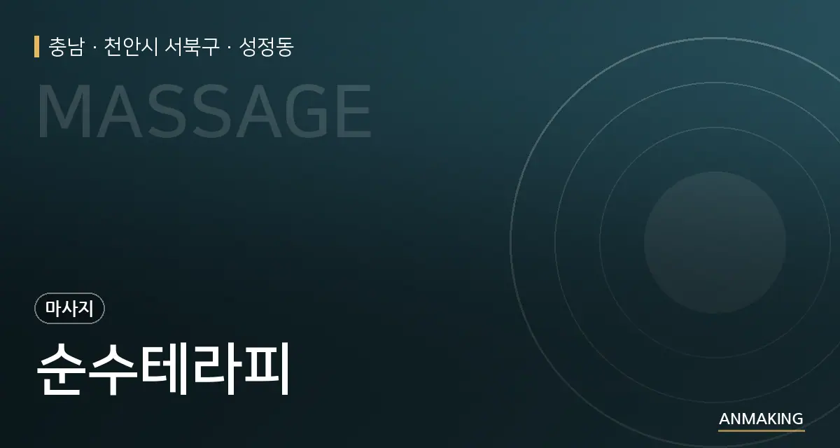충남 천안시 서북구 순수테라피 안내 이미지