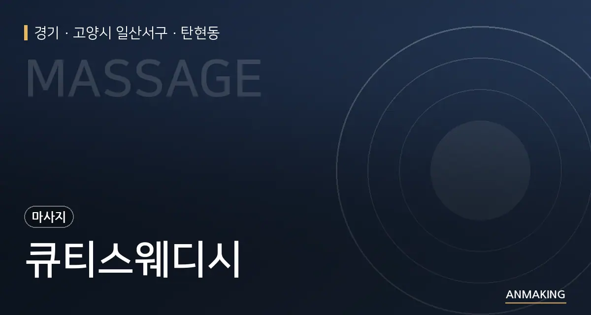경기 고양시 일산서구 큐티스웨디시 안내 이미지