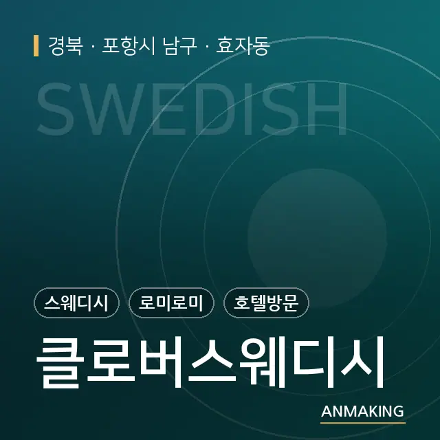 경북 포항시 남구 클로버스웨디시 안내 이미지