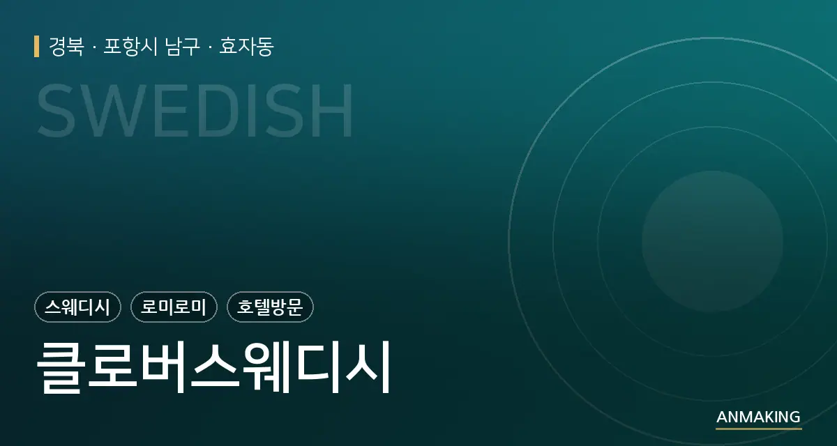 경북 포항시 남구 클로버스웨디시 안내 이미지