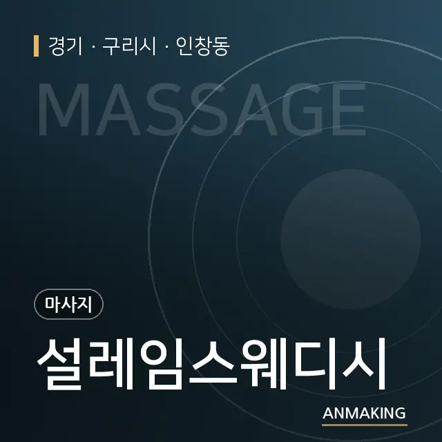 경기 구리시 설레임스웨디시 안내 이미지