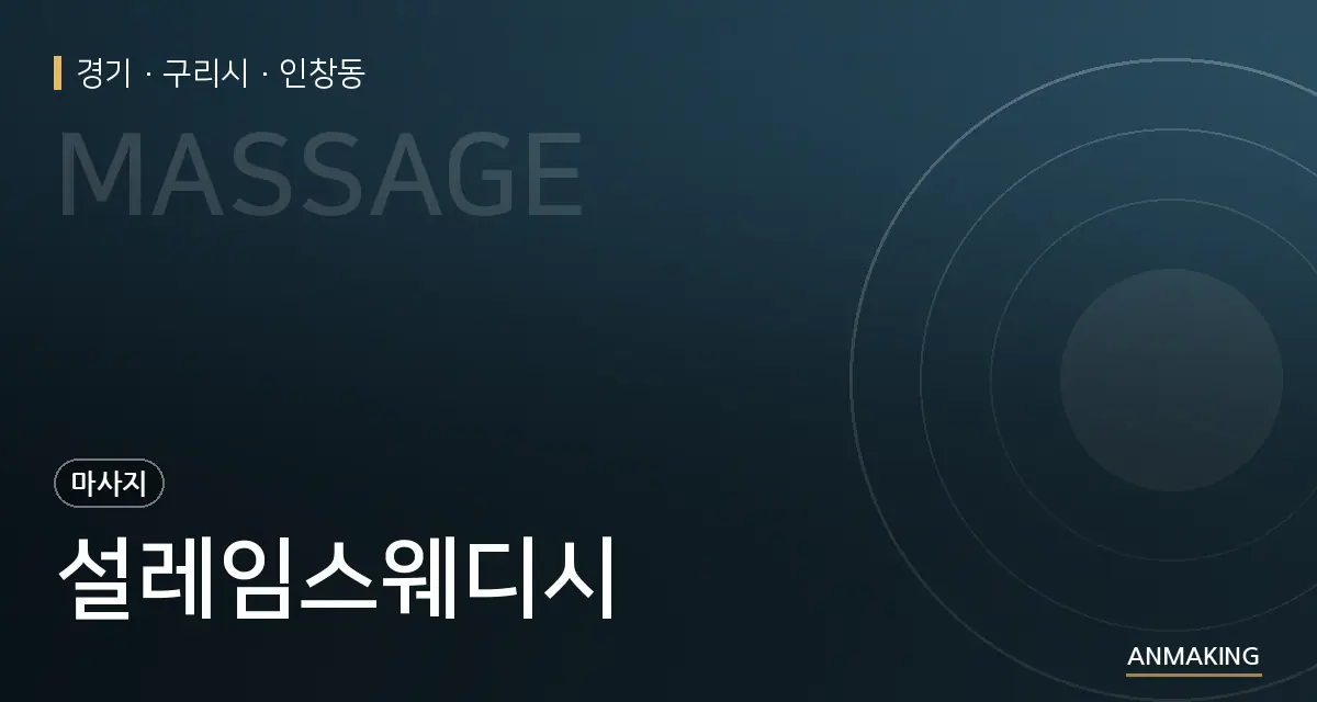 경기 구리시 설레임스웨디시 안내 이미지