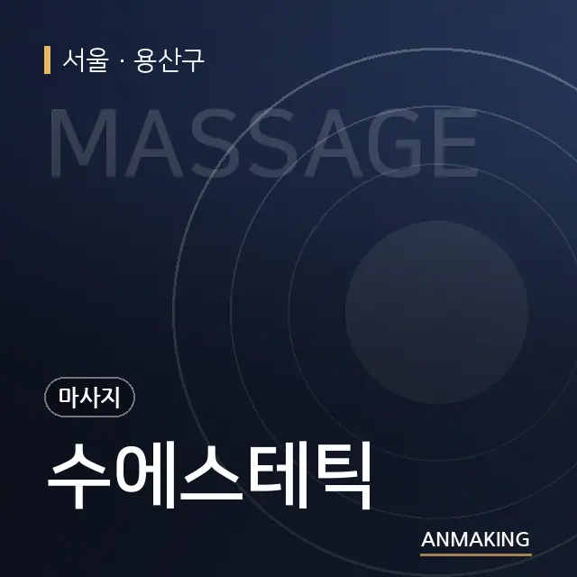 서울 용산구 수에스테틱 안내 이미지