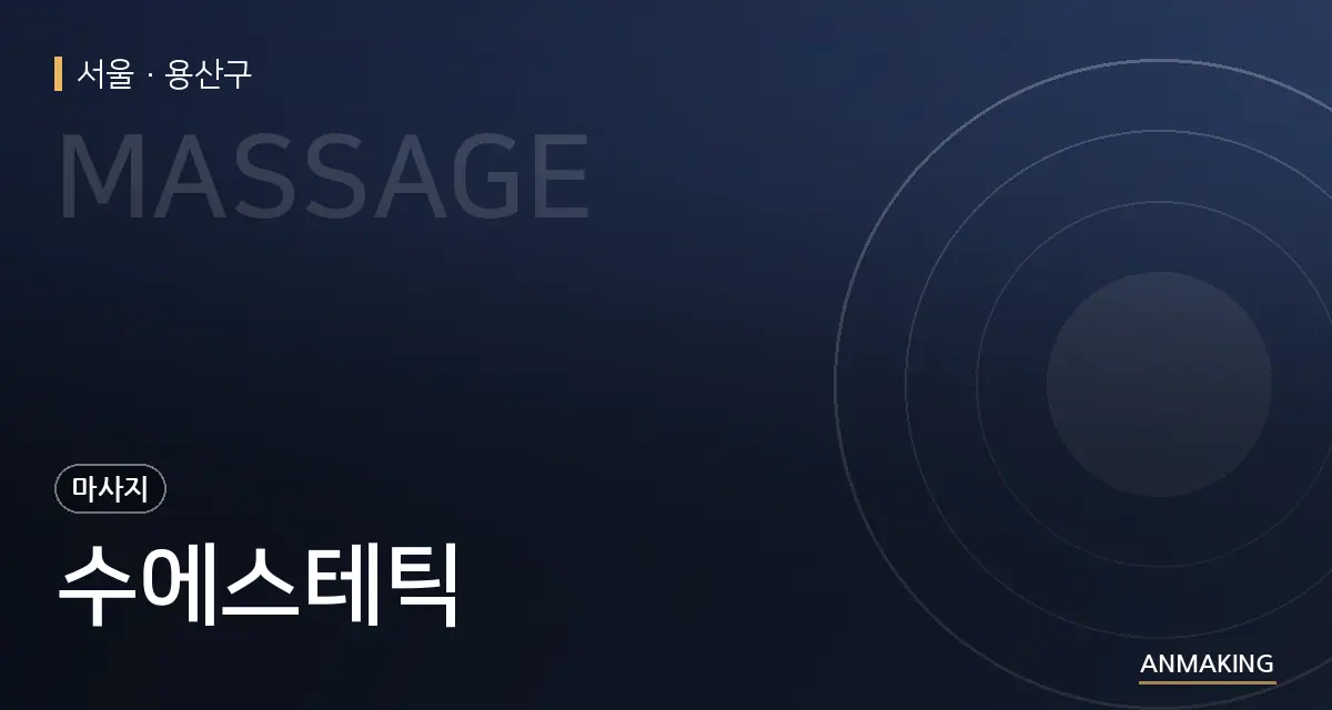 서울 용산구 수에스테틱 안내 이미지