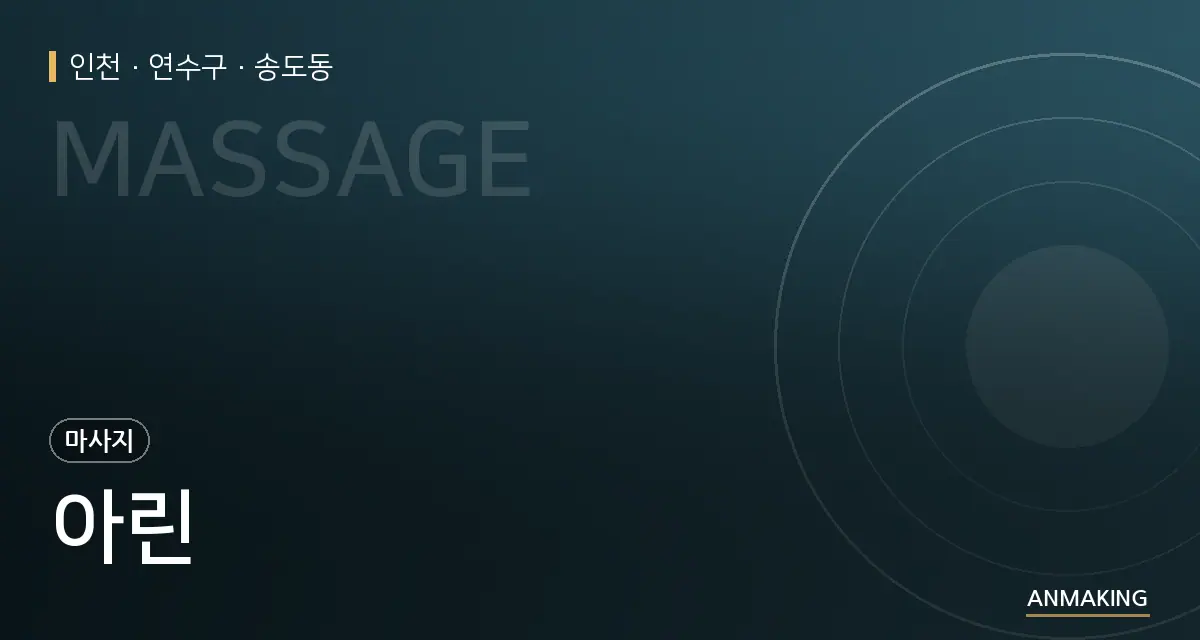 인천 연수구 아린 안내 이미지