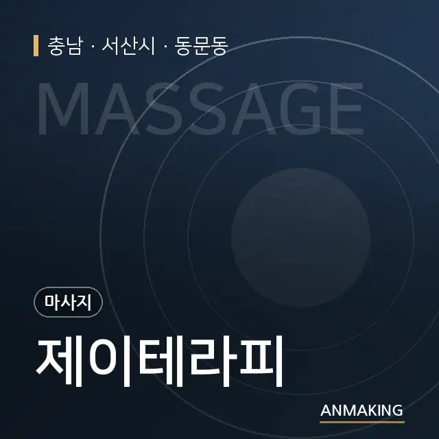 충남 서산시 제이테라피 안내 이미지