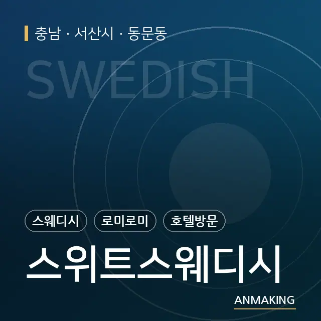 충남 서산시 스위트스웨디시 안내 이미지