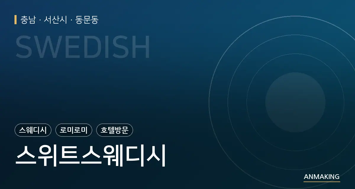 충남 서산시 스위트스웨디시 안내 이미지