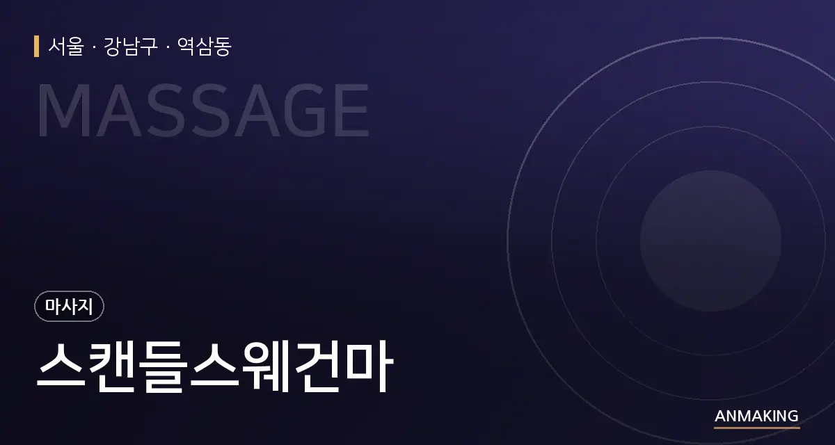 서울 강남구 스캔들스웨건마 안내 이미지