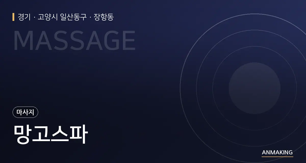 경기 고양시 일산동구 망고스파 안내 이미지