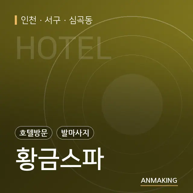 인천 서구 황금스파 안내 이미지