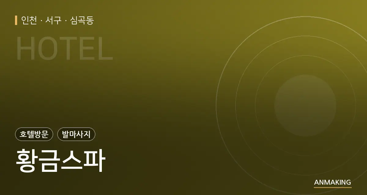 인천 서구 황금스파 안내 이미지