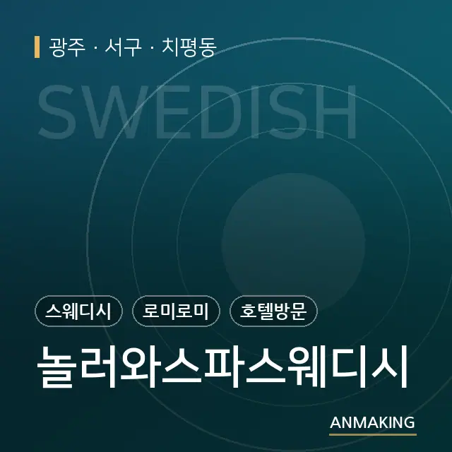 광주 서구 놀러와스파스웨디시 안내 이미지