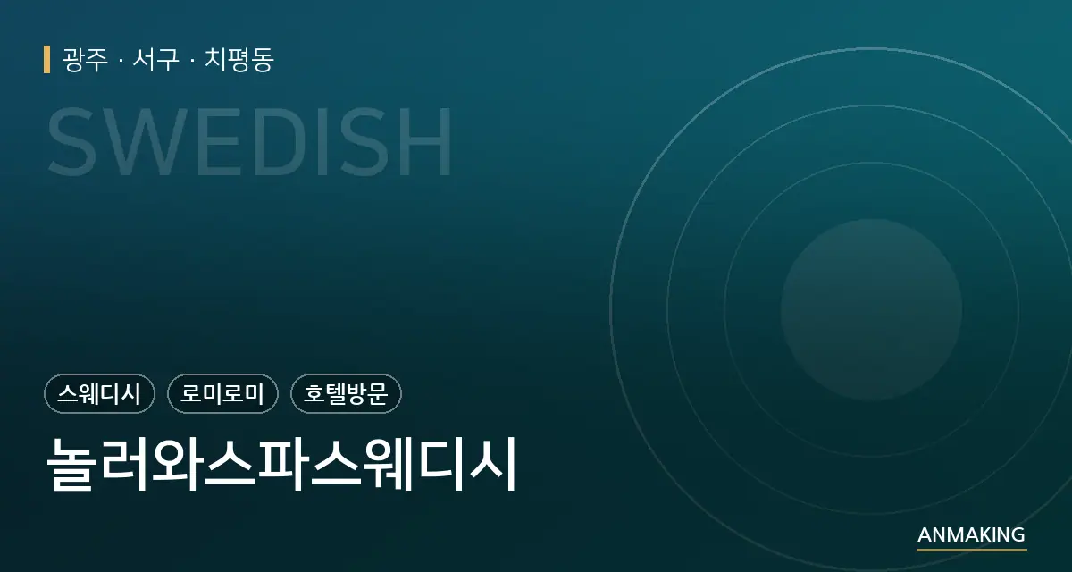 광주 서구 놀러와스파스웨디시 안내 이미지