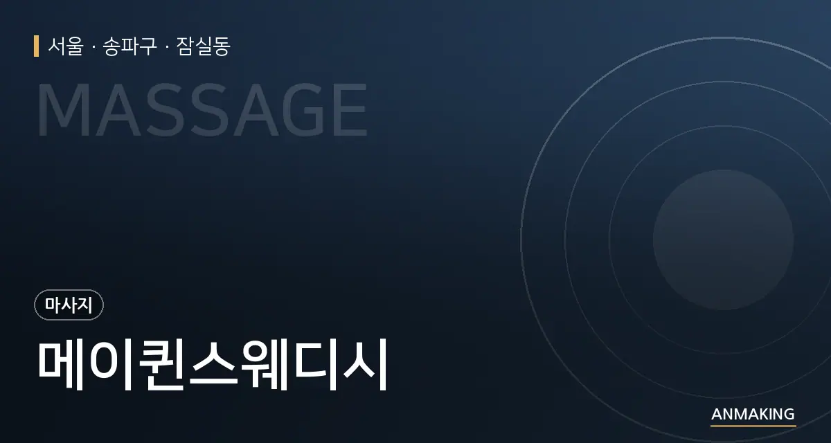 서울 송파구 메이퀸스웨디시 안내 이미지