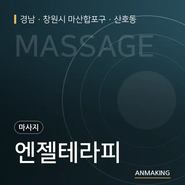 경남 창원시 마산합포구 엔젤테라피 안내 이미지