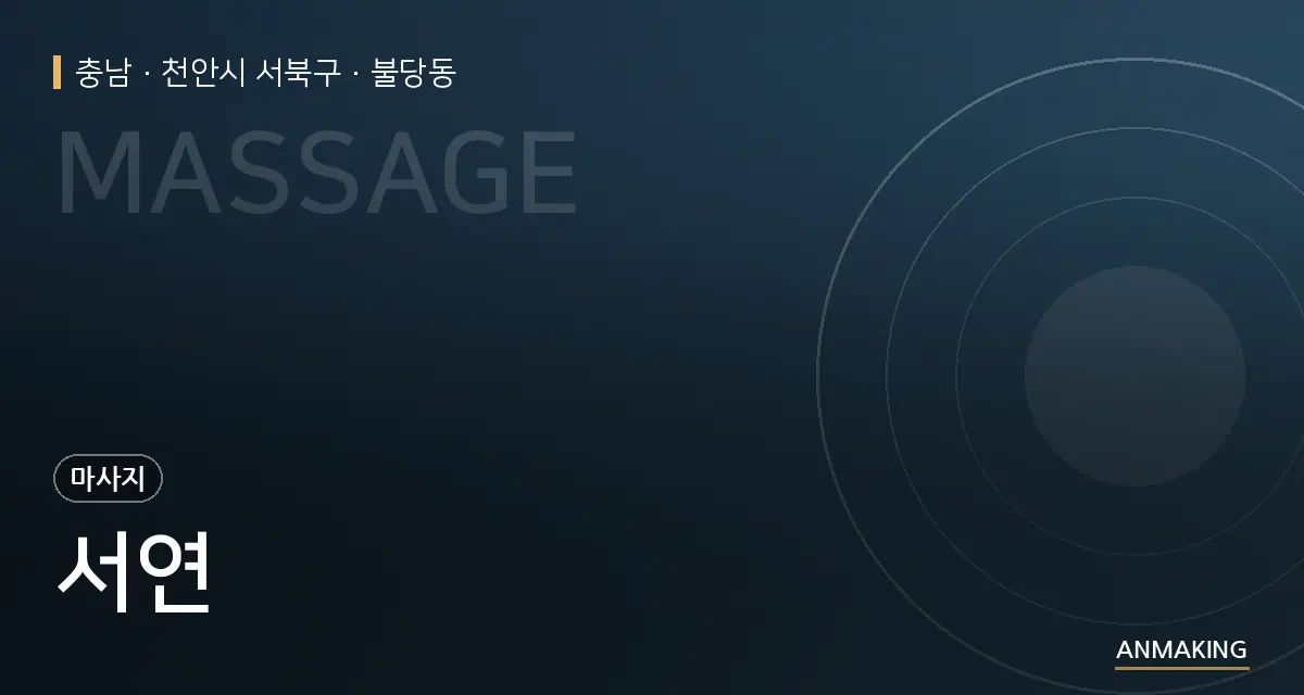 충남 천안시 서북구 서연 안내 이미지