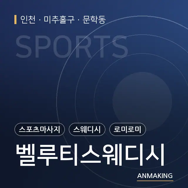 인천 미추홀구 벨루티스웨디시 안내 이미지
