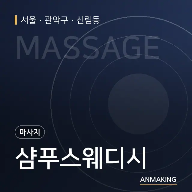 서울 관악구 샴푸스웨디시 안내 이미지