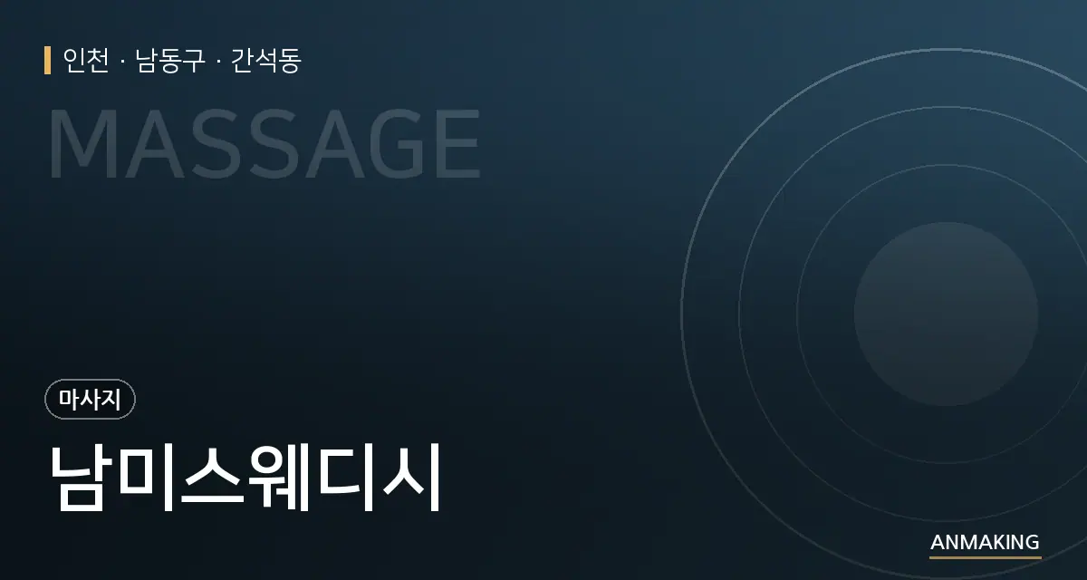 인천 남동구 남미스웨디시 안내 이미지
